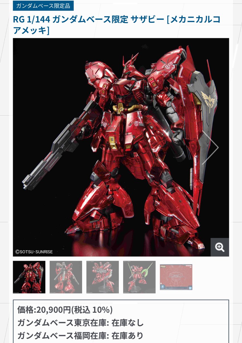 売り切れかー(泣 RG 1/144 ガンダムベース限定 サザビー [メカニカル