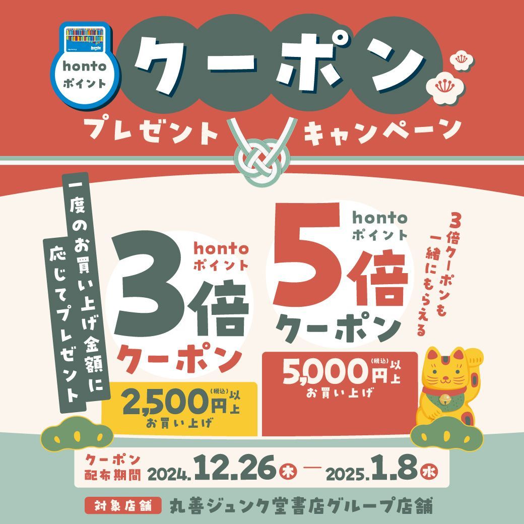丸善ジュンク堂書店【公式】 auf X: „📢予告📢 【hontoポイント3倍・5