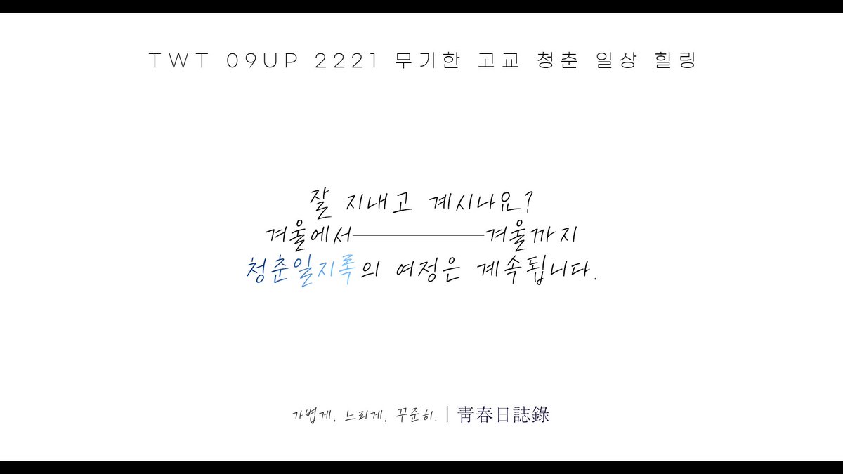 청춘일지록(일시 동결 ~25.12) tweet media