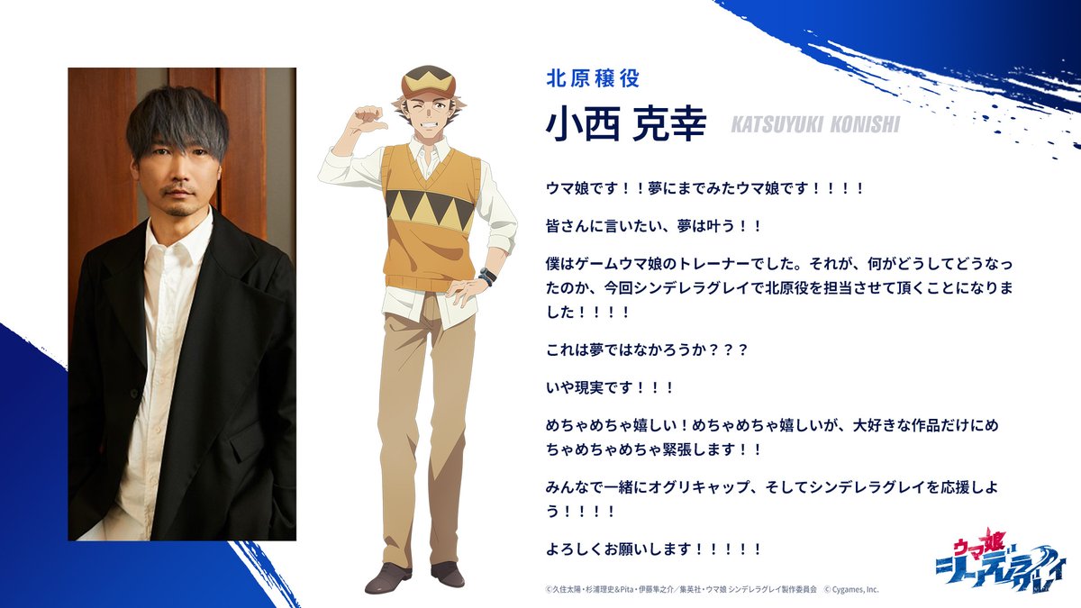 umamusu_animeCG's tweet photo. 📝キャストコメント到着📝

アニメ『ウマ娘 シンデレラグレイ』
北原穣役 #小西克幸 さんからコメントが届きました🎉

👇ティザーサイトでも掲載中です♪
https://t.co/MLUYhHLBpd

🎬最新PV
https://t.co/Ps02jDe0V4

#シングレ #アニメウマ娘 #ウマ娘 #ぱかライブTV https://t.co/JJxRhc6fqr