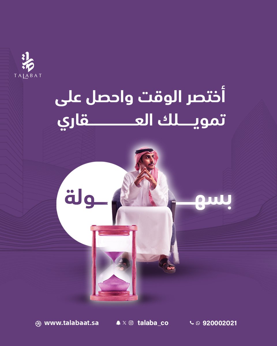 اختصر الوقت واحصل على تمويلك العقاري بسهولة⏳
نحن في طلبات العقارية نقوم بمساعدتك لمعرفة أفضل العروض المناسبة لك للحصول على أفضل العروض التمويلية.💵

تقدم بطلبك الان وفريقنا بيساعدك👍
تواصل معنا الآن على 920002021 📲
او قدم طلبك و اطلب الاستشارة مجاناً
من خلال موقعنا الالكتروني