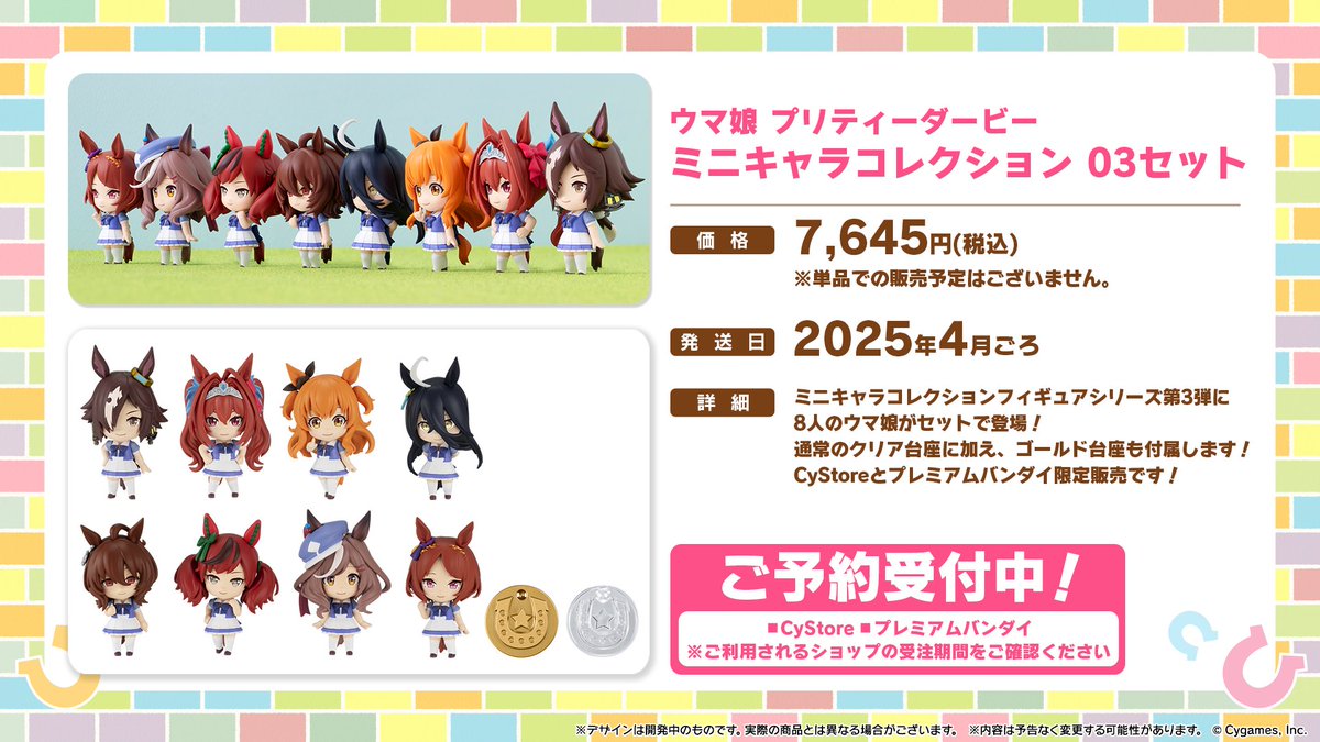 グッズ情報！】 バンダイから、ウマ娘のミニキャラコレクション