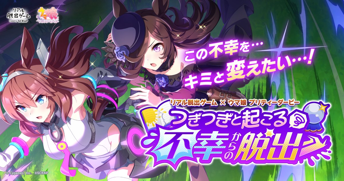 uma_musu's tweet photo. 【コラボ情報！】
2025年3月20日(木・祝)から、リアル脱出ゲーム×ウマ娘 プリティーダービー『つぎつぎと起こる不幸からの脱出』が開催決定！
東京、愛知、大阪、北海道、福岡、宮城、岡山で順次開催予定です♪

詳細はこちら！
https://t.co/lV6730LqYC

#ウマ娘 #ウマ娘脱出2 #リアル脱出ゲーム https://t.co/kYCPXuDodm