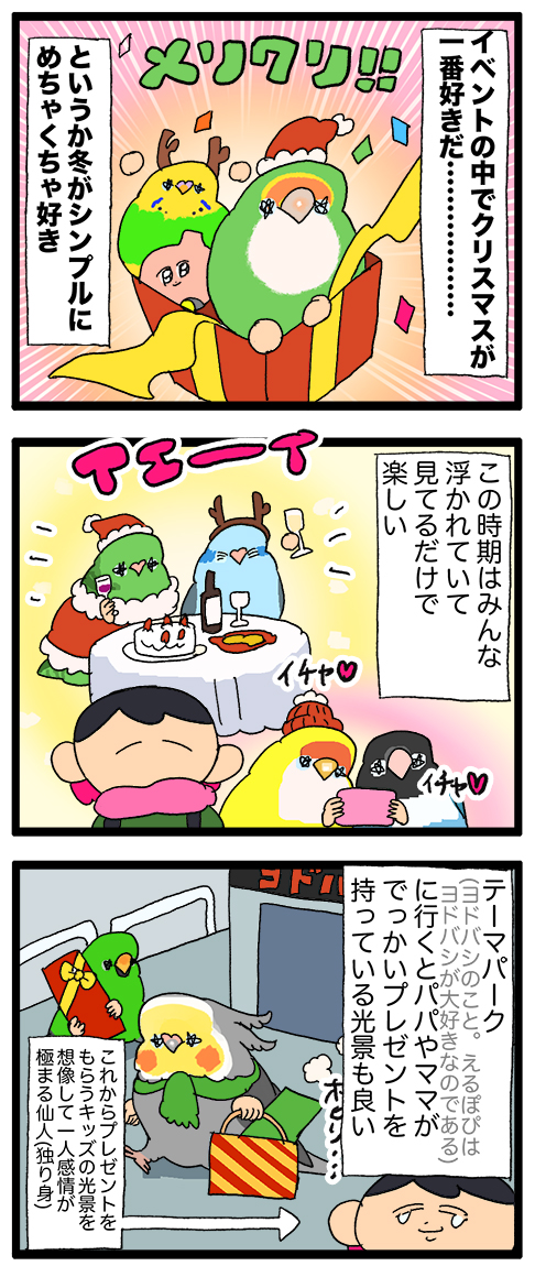 メリークリスマス🎄
浮かれてる人たちを見て一人で浮かれているよ🎄

2002 #えるポピの絵日記かくところ 