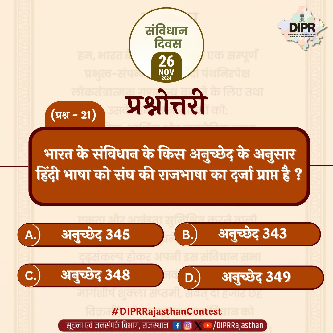 DIPRRajasthan's tweet photo. जानिए भारत के संविधान की महत्वपूर्ण जानकारी एवं विशेषताएं...प्रश्नोत्तरी के माध्यम से...और कमेंट में लिखें अपना जवाब

@BhajanlalBjp
@KumariDiya
@DrPremBairwa
@RajCMO
@RajGovOfficial

#DIPRRajasthan #Rajasthan #rajasthannews #SamvidhanDiwas #ConstitutionDay
#DIPRRajasthanContest https://t.co/1isrgbtp1S