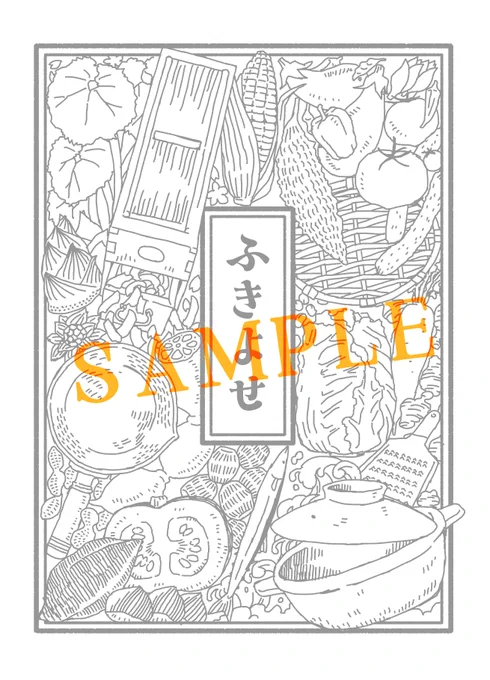 C105のせんでん

Asystemさんの新刊「ふきよせ」にて表紙を描かせていただきました
お菓子のふきよせよろしくに、どんどん詰め込んで描いてたら超楽しくなってきてなんだかすごいことになりました
艦これの世界を穏やかに、軽やかに切り取る成田さんの文を読むのが今から楽しみです
みんな読もうぜ! 