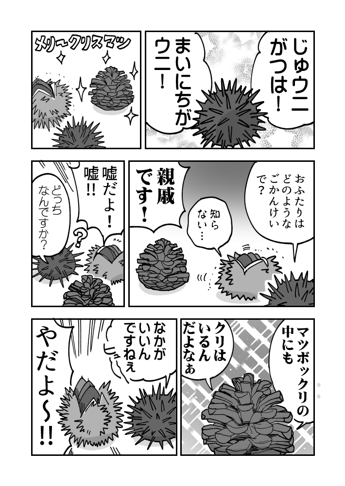 ウニがいるつきウニ漫画です25
#ウニ漫画 