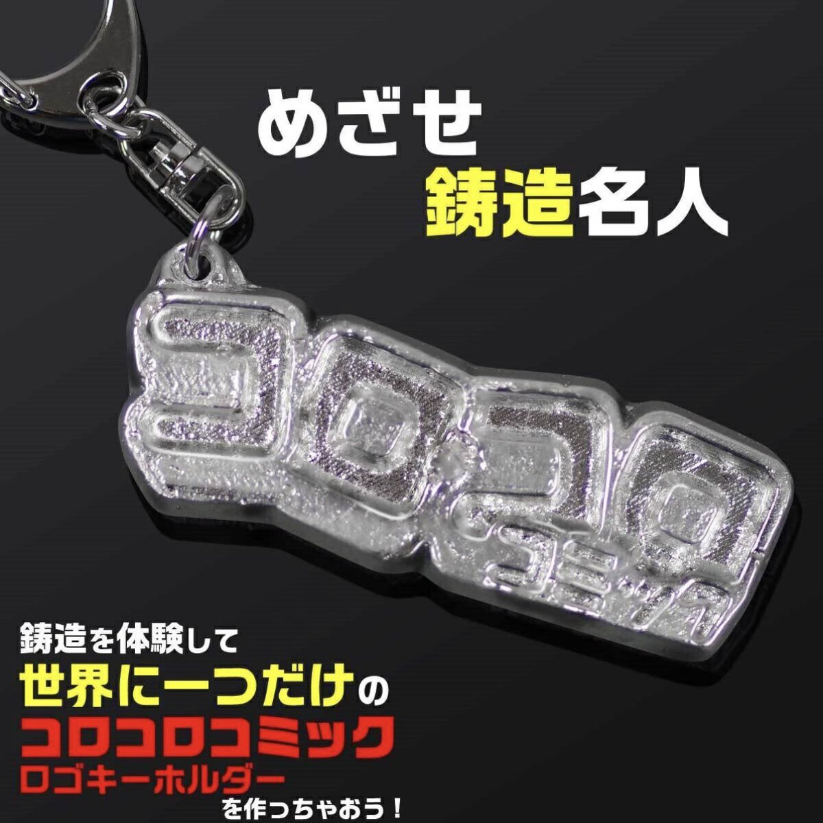 ZooZooKee's tweet photo. ふるさと納税駆け込み時期
まだ決めてない人はコロコロコミックの鋳造体験にするしかない💣💥‼️‼️
激アツ‼️エンジョイ‼️‼️‼️ https://t.co/my435P2RNS