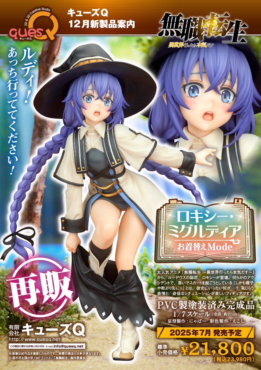 新品]キューズQ 無職転生 ロキシー・ミグルディア お着替えmode - 無職