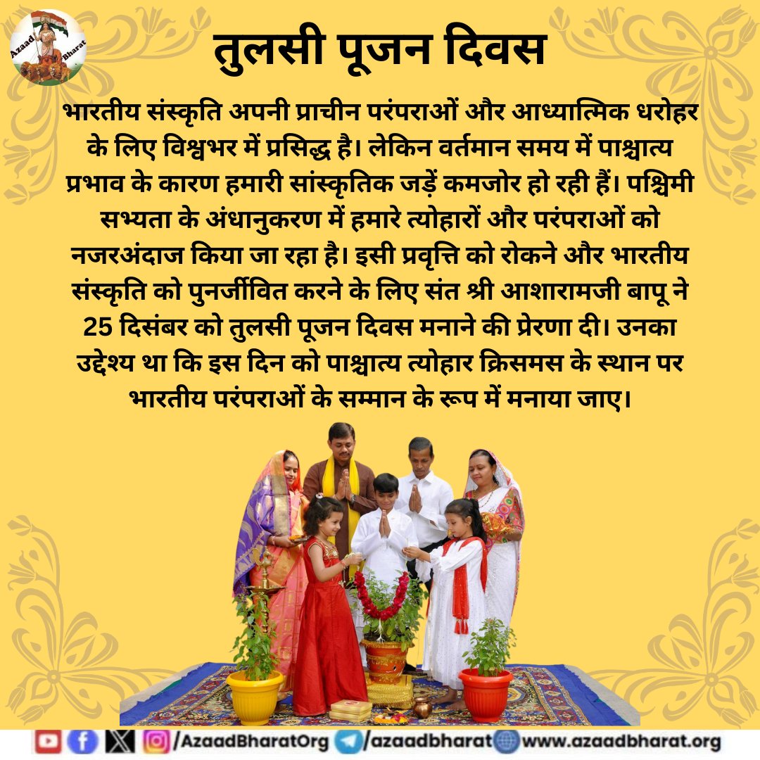 तुलसी पूजन दिवस भारतीय संस्कृति, धर्म, और पर्यावरण संरक्षण का प्रतीक है। यह हमें हमारी जड़ों से जोड़ता है और पश्चिमी प्रभाव को रोकने का सशक्त माध्यम है।
तुलसी पूजें, भारतीय परंपराओं को अपनाएं और जीवन में सकारात्मकता का संचार करें।
पूरी पोस्ट पढ़े 👇🏻azaadbharat.org/?p=10332