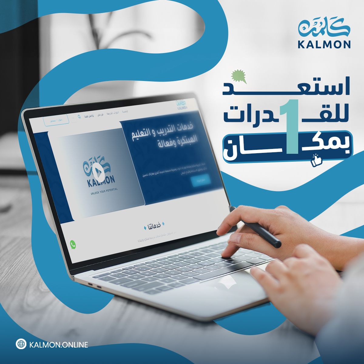 مهاراتك تستحق الأفضل، و مع كلمُن نحن نقدم لك برامج تدريبية مصممة بعناية لتطوير قدراتك وتعزيز أدائك. هنا، كل خطوة هي خطوة نحو القمة والاحترافية بكل معنى الكلمة! 

 زوروا موقعنا للمزيد من التفاصيل: kalmon.online