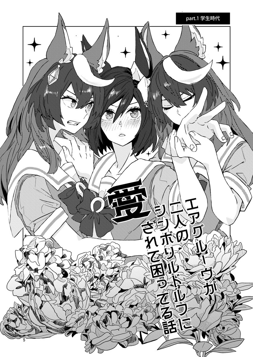 サンプル①
エアグルーヴが二人のシンボリルドルフに愛されて困ってる話 