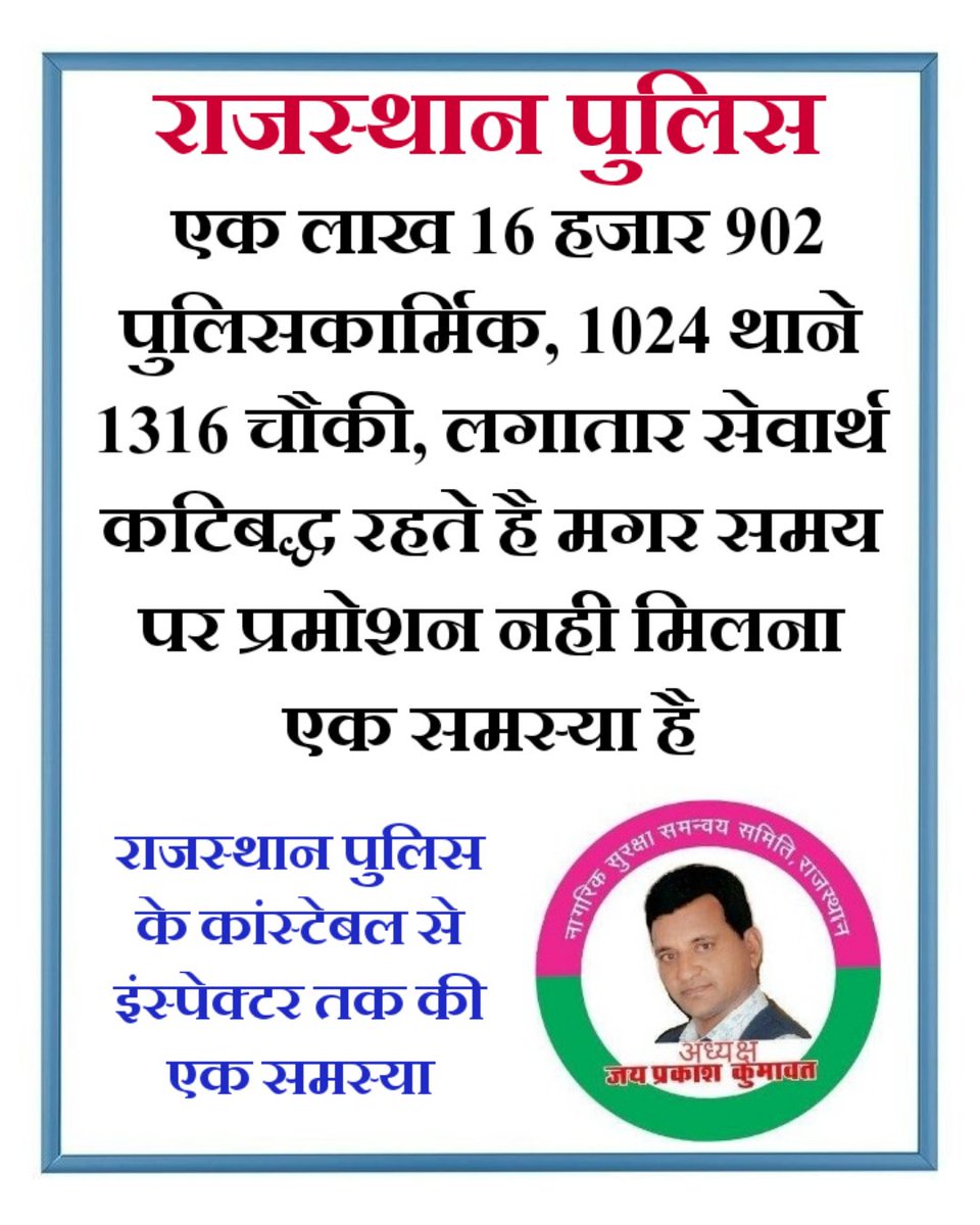 एक लाख 16 हजार 902 पुलिसकार्मिक,
1024 थाने 1316 चौकी, लगातार सेवार्थ कटिबद्ध रहते है।
मगर समय पर प्रमोशन 
नही मिलना एक समस्या
इस समस्या के समाधान के लिए कभी राज्य के 200 विधायक सरकार का ध्यानाकर्षण नही करते.
<a href="/BJP4Rajasthan/">BJP Rajasthan</a> <a href="/INCRajasthan/">Rajasthan PCC</a> <a href="/RajCMO/">CMO Rajasthan</a> <a href="/BhajanlalBjp/">Bhajanlal Sharma</a> <a href="/ashokgehlot51/">Ashok Gehlot</a>