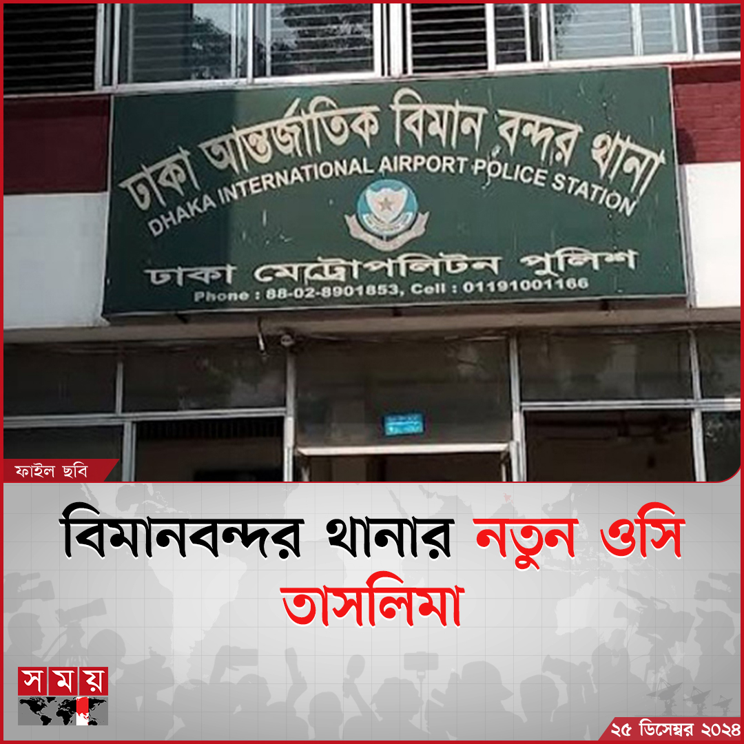 somoytv's tweet photo. ঢাকা মেট্রোপলিটন পুলিশের (ডিএমপি) বিমানবন্দর থানার ভারপ্রাপ্ত কর্মকর্তা (ওসি) পদে পরিবর্তন এসেছে। নতুন ওসি হিসেবে নিযুক্ত হয়েছেন পরিদর্শক তাসলিমা আক্তার

বিস্তারিত: https://t.co/h8di6FgiUo

#policestation #DMP #OfficerInCharge #somoytv https://t.co/umtzbh1oTd