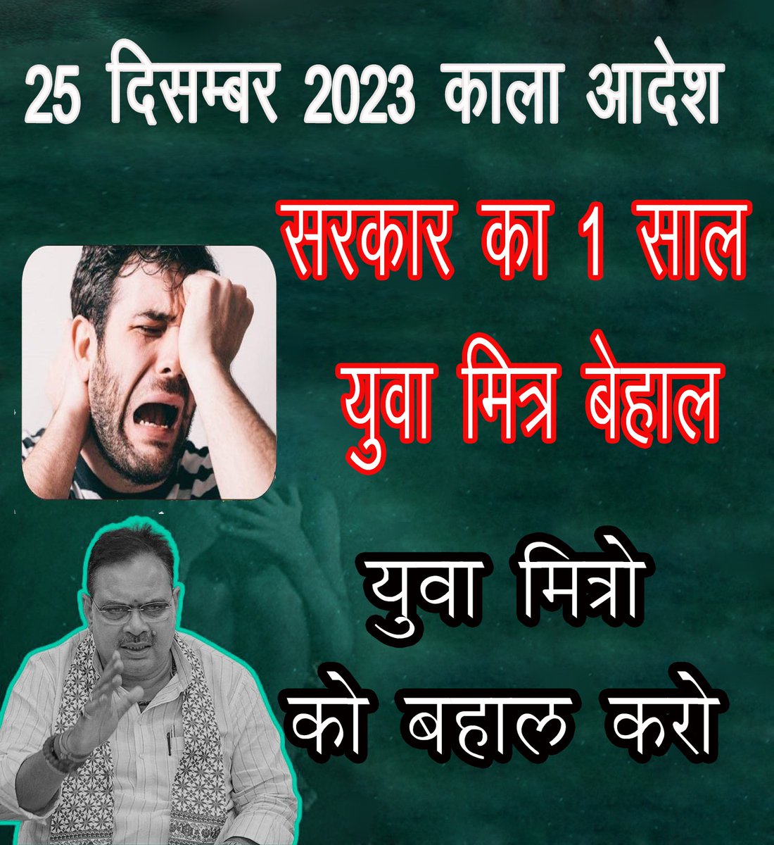 25दिसंबर 2023की सुबह विकसित भारत संकल्प यात्रा से होकर रात काले आदेश तक गुजरी !#युवा_मित्रों_का_ब्लैक_डे
<a href="/BhajanlalBjp/">Bhajanlal Sharma</a> <a href="/RajCMO/">CMO Rajasthan</a> <a href="/narendramodi/">Narendra Modi</a> <a href="/AmitShah/">Amit Shah</a>
@sanjay_hingwa1
<a href="/KumariDiya/">Diya Kumari</a> <a href="/DrKirodilalBJP/">Dr. Kirodi Lal Meena</a>