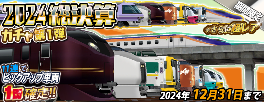 期間限定「2024 総決算ガチャ・第1弾」のお知らせ 開催期間：12/26