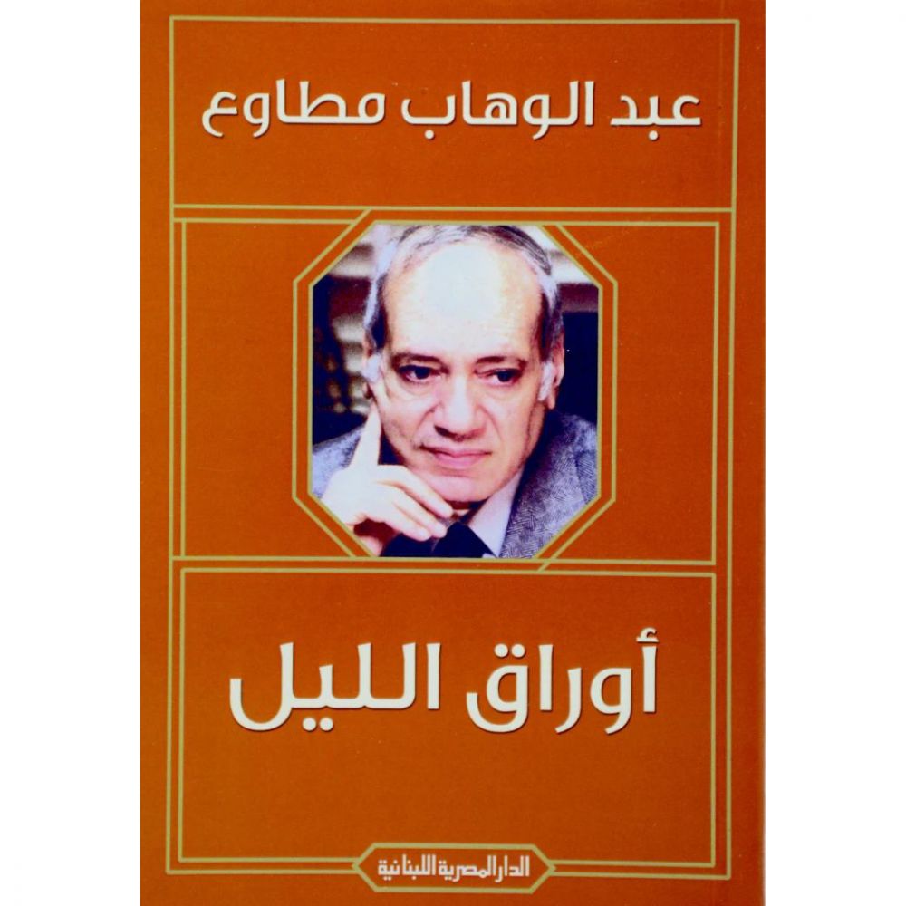 متوفر في رفوف سلوة الكتب | أوراق الليل للمؤلف عبدالوهاب مطاوع.

للطلب  buff.ly/4ffUWBn