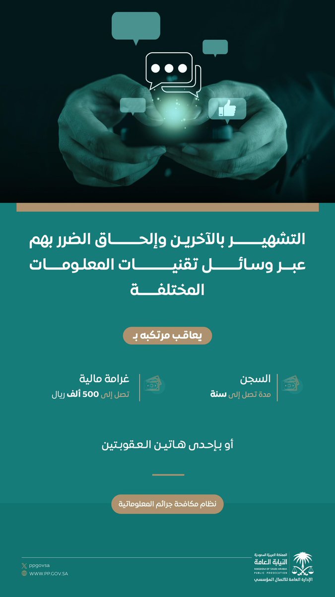 نظام مكافحة جرائم المعلوماتية يحظر التشهير بالآخرين وإلحاق الضرر بهم عبر وسائل تقنيات المعلومات المختلفة.
#النيابة_العامة