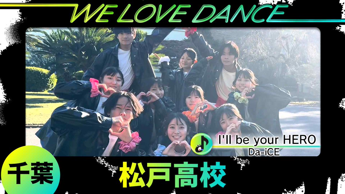 参加校の作品をYouTube配信📢／ 💃#LOVEダン🕺 -高校ダンス動画フェス