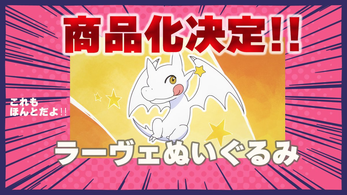 📢改めてのお知らせ⚡ ＼ ラーヴェのぬいぐるみ商品化決定です
