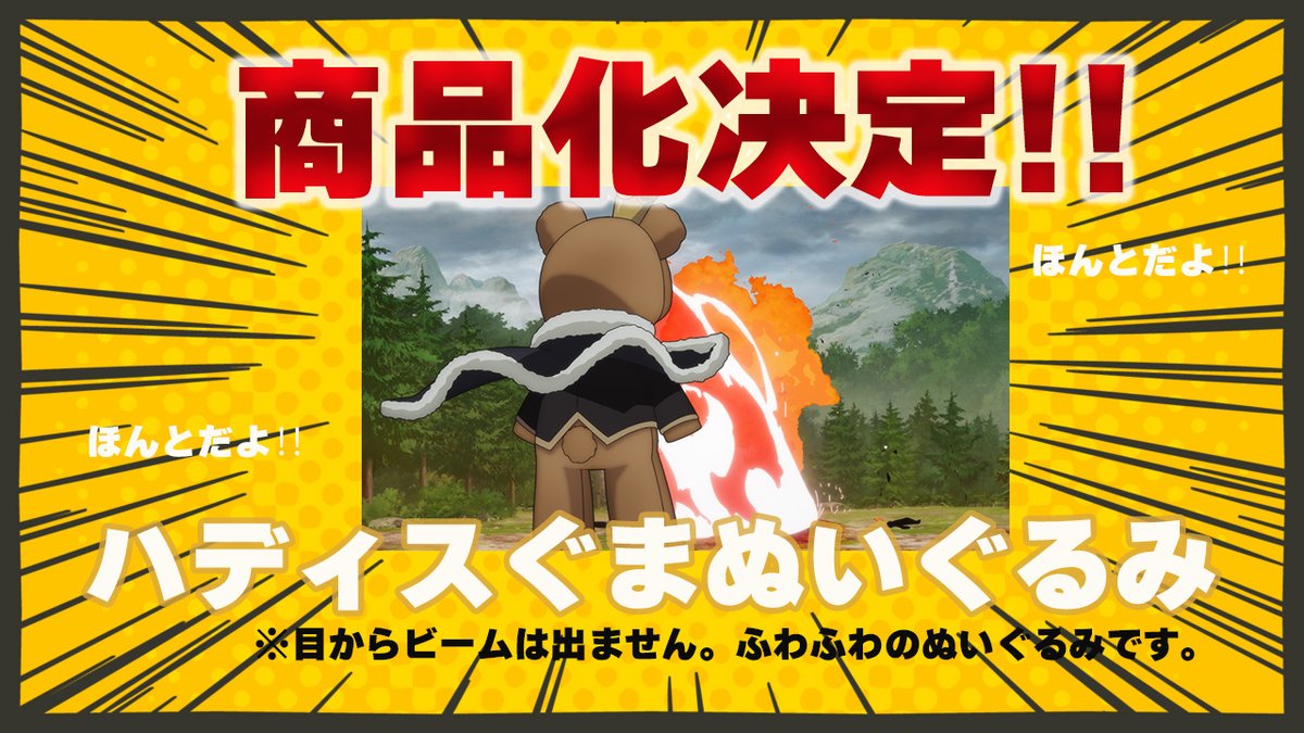 📢改めてのお知らせ⚡ ＼ ラーヴェのぬいぐるみ商品化決定です