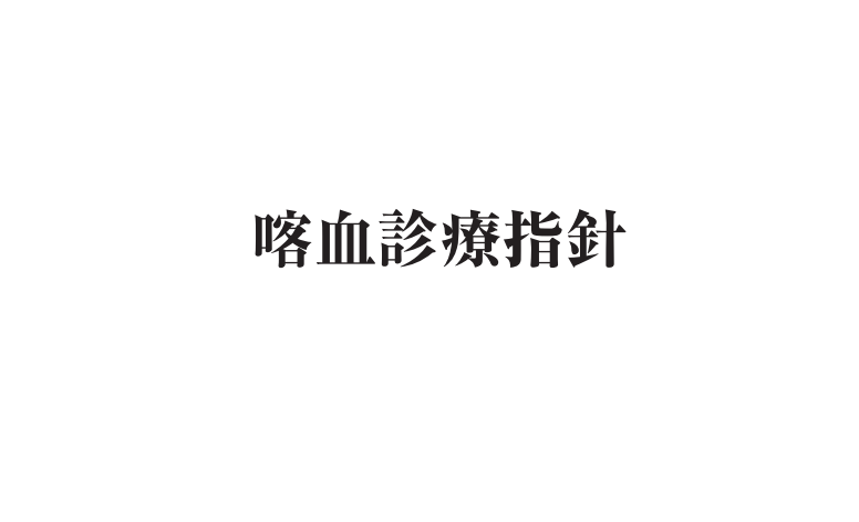 kekkakuJSTB's tweet photo. 他学会の指針ですが、肺非結核性抗酸菌（NTM）症とも密接にかかわる病態なので、柔軟に紹介させていただきます。全64ページがフリーで閲覧できます。

喀血診療指針（日本呼吸器内視鏡学会学術委員会喀血ガイドライン作成ワーキンググループ、気管支学. 2024 ;46(6):317-80）
https://t.co/0VL5keVgXv https://t.co/w9f9xVYExI