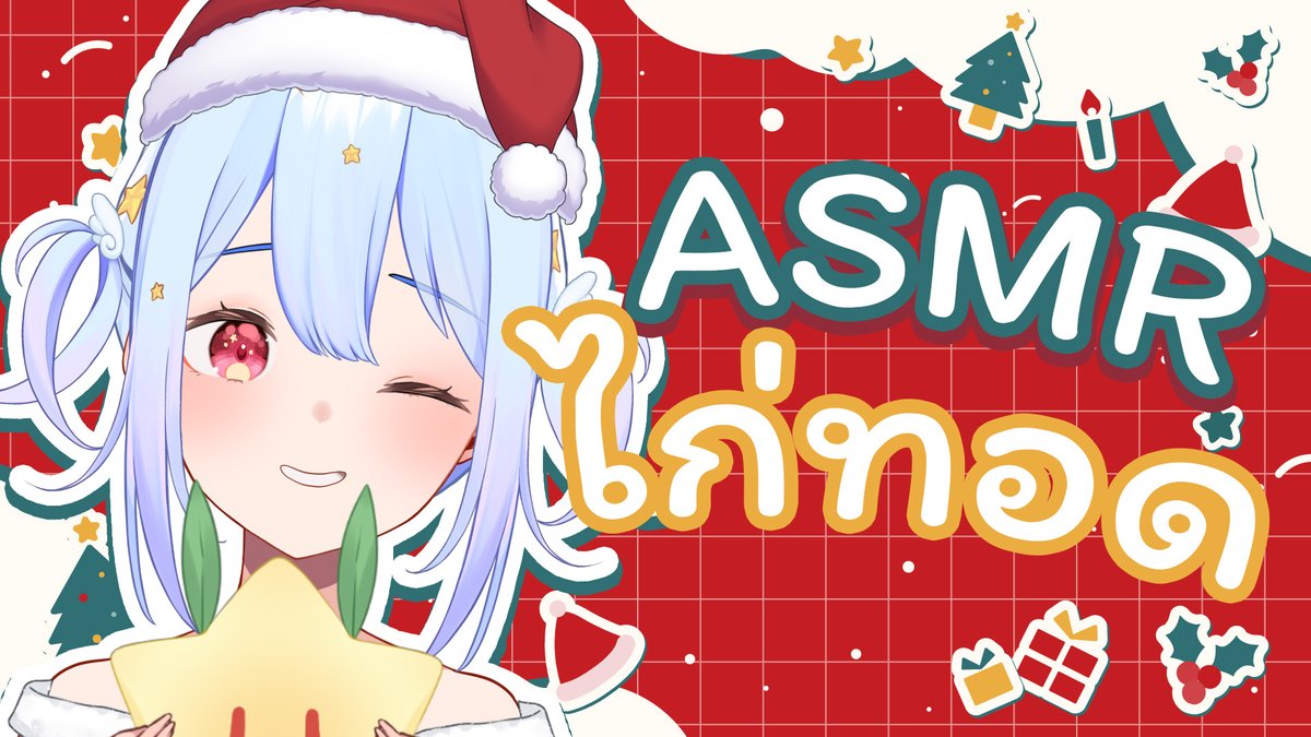 WED｜25｜12｜2024
🕤21:30 น.🕤

🔴【Christmas】ASMR ไก่ทอด แซ่บๆ🍗【Popo/ARP】
⭐ youtube.com/live/uLWnuThMT…

#Popo_Live #VtuberTH