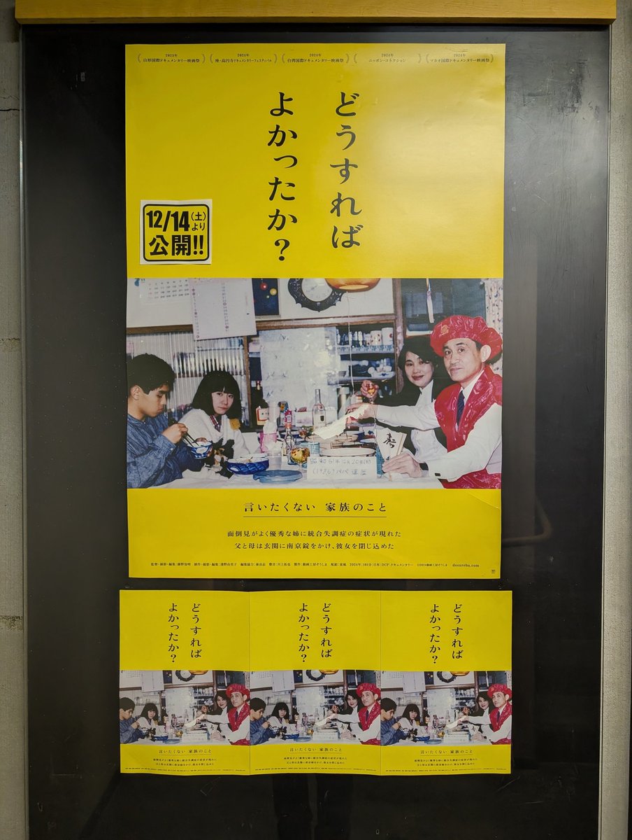 シアターキノで「どうすればよかったか？」を観た。統合失調症を発症した姉と両親を20年以上に渡り撮り続けた記録。
その時の最善と思える選択を取り続けるしかないのが人生といえど、過去を思えば後悔の多い家族のこと。それぞれに深く刺さる問いでありました。「どうすればよかったか？」