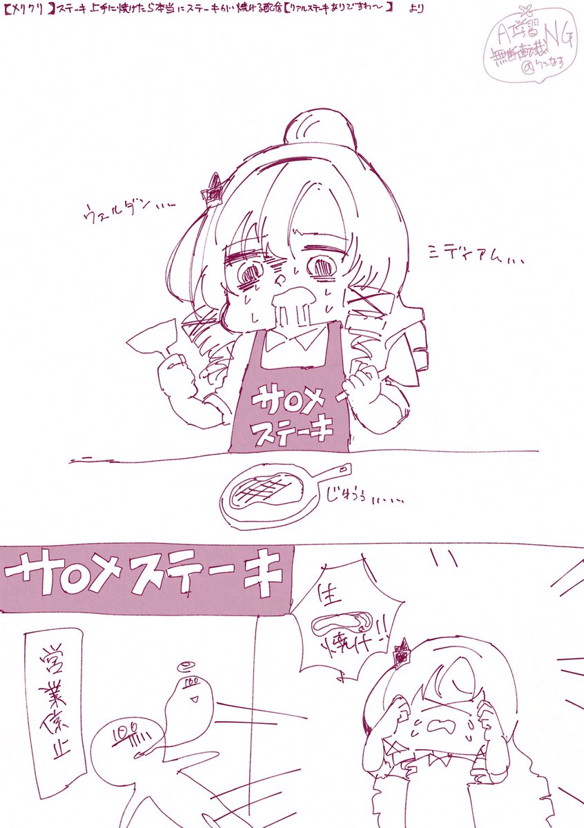 ステーキ暫く食べられなさそう……メリクリサロメ嬢…… 