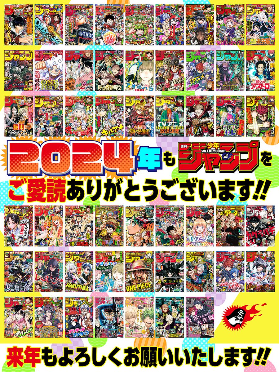 2024年も「週刊少年ジャンプ」を
ご愛読いただきありがとうございます！！

来年もよろしくお願いいたします！！