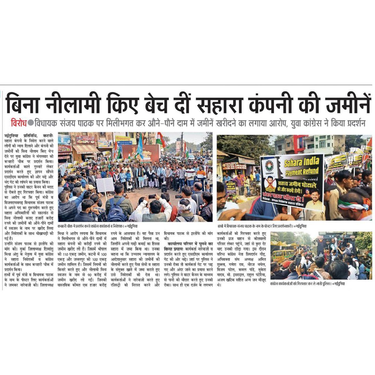 AnshuNSUI's tweet photo. आम सहारा निवेशकों से जुड़े अहम मामले को प्रमुखता से स्थान देने के लिए कटनी में लोकतंत्र के चौथे स्तंभ के रूप में काम कर रहे मीडिया के साथियों का आभार।🙏

#सहारा_ज़मीन_घोटाला https://t.co/GsHXGrKfOe