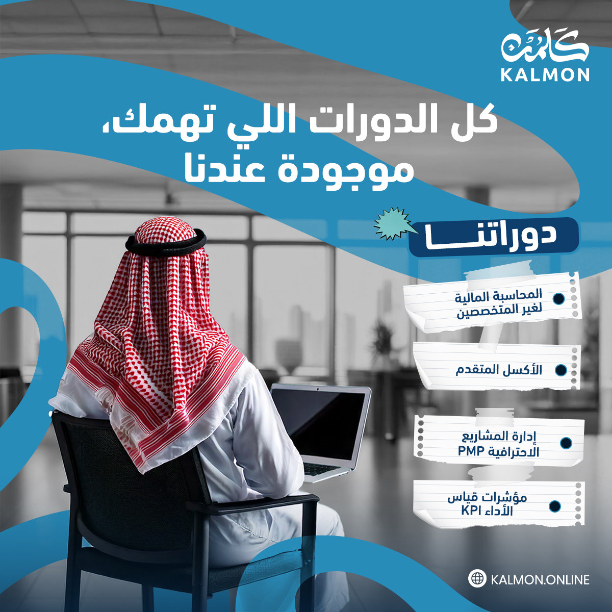كَلمُن مو مجرد مكان للدورات، هو منصة لبناء مستقبلك! بخيارات متنوعة تغطي كل المجالات، شهادات معتمدة تضيف قيمة لسيرتك الذاتية، ومحترفين جاهزين لمساعدتك توصل لأهدافك بكل ثقة واحتراف 🌟📖.

👇​دوراتنا

✅المحاسبة المالية لغير المتخصصين

✅إدارة المشاريع الاحترافية PMP

✅الأكسل