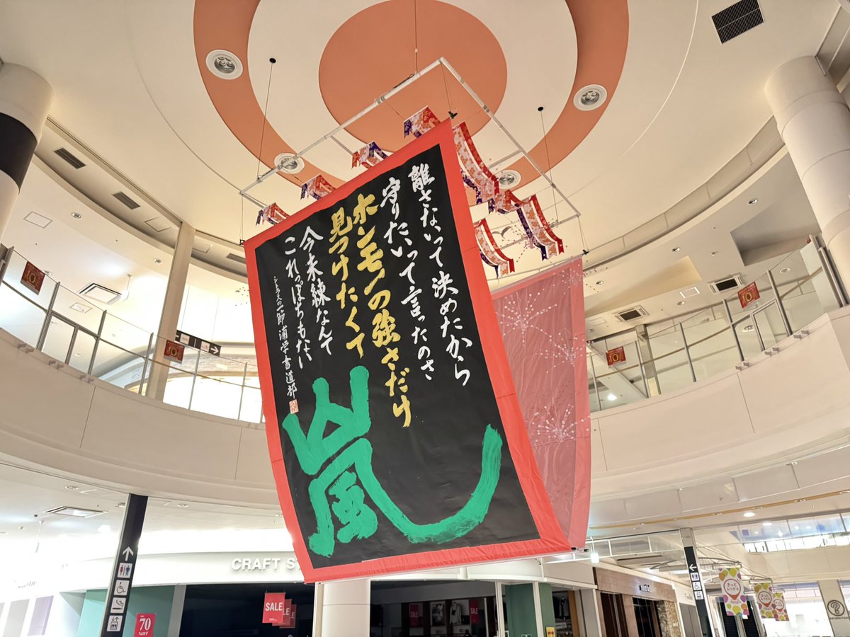 t_takemoto's tweet photo. 今年もイオンモール浦和美園で毎年恒例の浦和学院高等学校書道部の作品をお正月装飾として施工しました。

https://t.co/Up6ysIx76f

先ほど施工が終わったところで明日から公開となります。

この作業が終わると年末という実感が湧くのであります（^人^） https://t.co/aUzebNZSRk