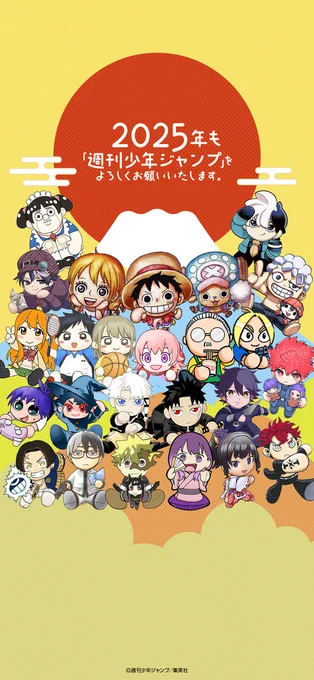 あけましておめでとうございます。  新年のお祝いに 週刊少年ジャンプ新年4・5合併号表紙イラストの 年賀スマホ壁紙をプレゼントします!  本年も「週刊少年ジャンプ」をよろしくお願いいたします。