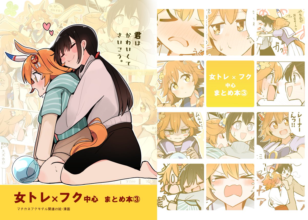 【C105新刊】
「女トレ×フク中心まとめ本③」
A5/24p/500円
マチカネフクキタルまとめ(トレ♀×フク含む)のA5フルカラーイラスト・漫画本です
ショート漫画3本描きおろし入ってます🙆♀️
#C105
#ウマ娘
#マチカネフクキタル