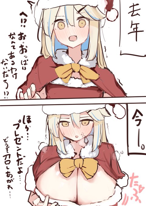 好きな人のために一年かけて、プレゼント用意しちゃう子。
この後美味しくいただかれる 