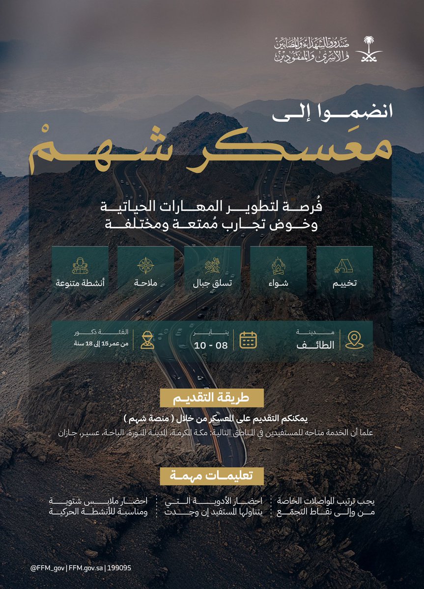 FFM_gov's tweet photo. مغامرة شتوية ممتعة بانتظاركم

ندعوكم للانضمام إلى "معسكر شهم" في مدينة الطائف، للاستمتاع بأنشطة متنوعة والتعرف على مهارات حياتية مختلفة. 

للتسجيل: https://t.co/8xYpHli0Kw https://t.co/mZp75l4cuT