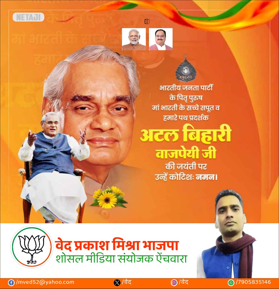 भारतीय जनता पार्टी के पूर्व प्रधानमंत्री भारत रत्न से सम्मानित अटल बिहारी वाजपेई जी की जयंती पर शत-शत नमन