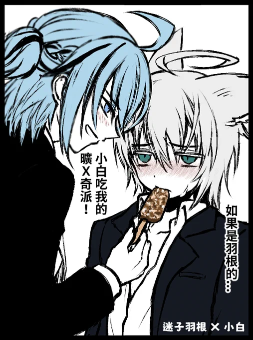 迷子羽根 X 小白
微BL,但還是上個模糊遮罩XDD
@MayoicoHane @White_Noizi

之前有詢問過羽根跟小白同意畫2次元BL
⚠️請勿對當事人開三次元腐玩笑XDD

#Vtuber #台V #迷子羽根 #haneart
#WhiteNoizi #白造音 