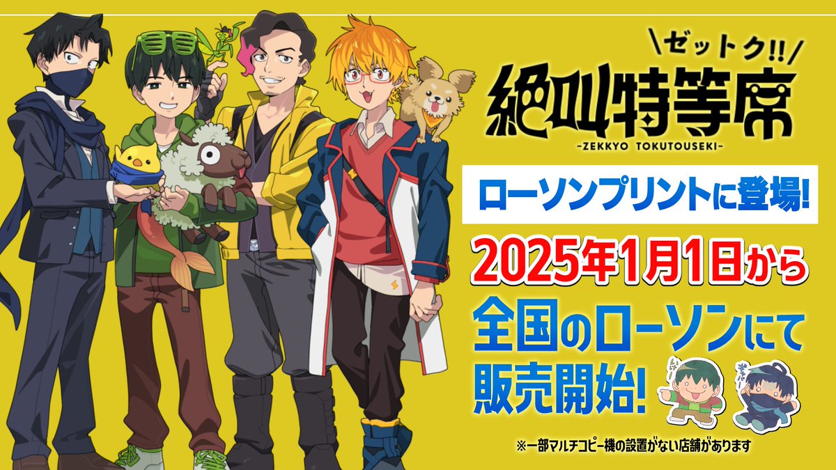 重大告知】 🚩#絶叫特等席 が全国のローソンプリントにて2025年1月1日