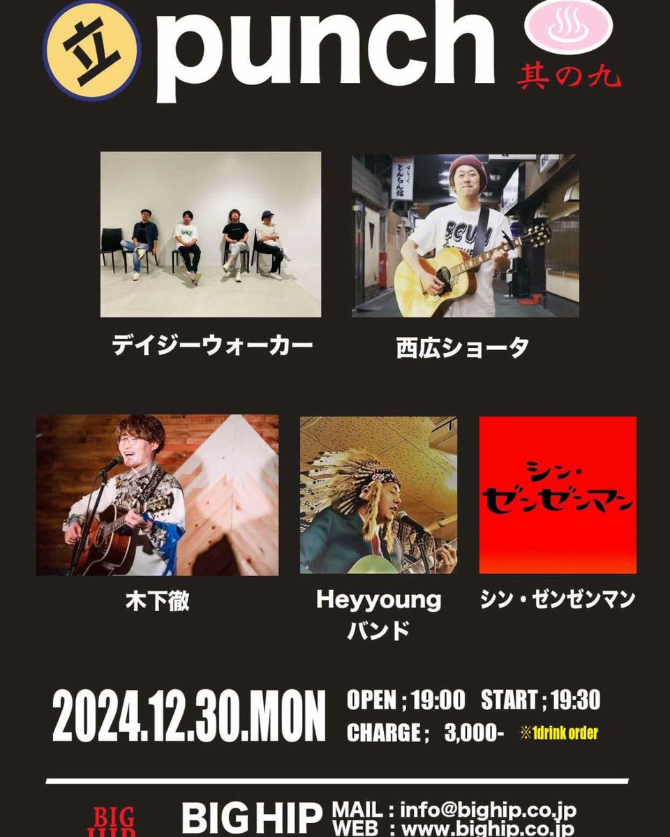 2024.12.30（月）　立PUNCH
〈Heyyoungバンド〉
BIG HIP
山口県宇部市松島町17-15
OPEN　19：00
START   19：30
​W/デイジーウォーカー、西広ショータ、木下徹、シン・ゼンゼンマン
Charge：前売・当日3,000円(1drink別途）