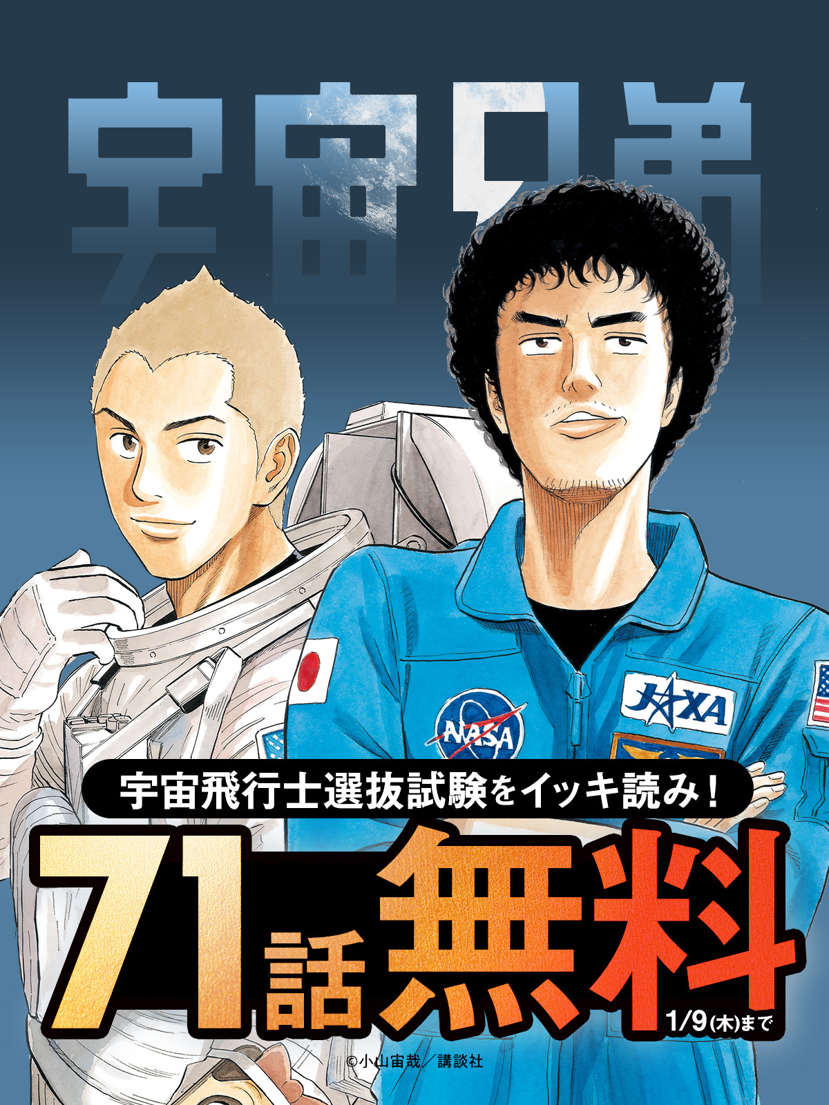 宇宙兄弟 宇宙兄弟 #0 小山宙哉 Special Edition | Netflix