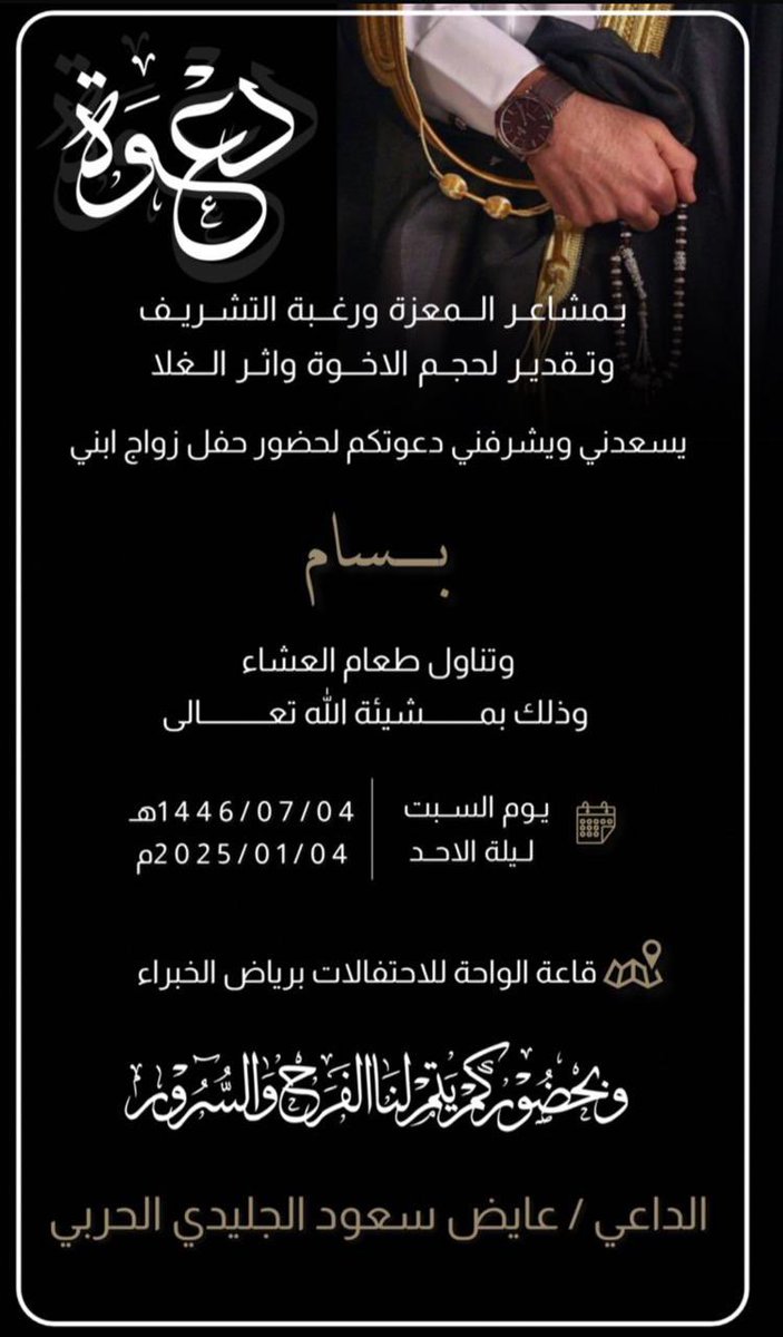 يتشرف عايض بن سعود
 دعوتكم حضور حفل زواج 
بسام بن عايض
السبت 4-7-1446
قاعة الواحة رياض الخبراء