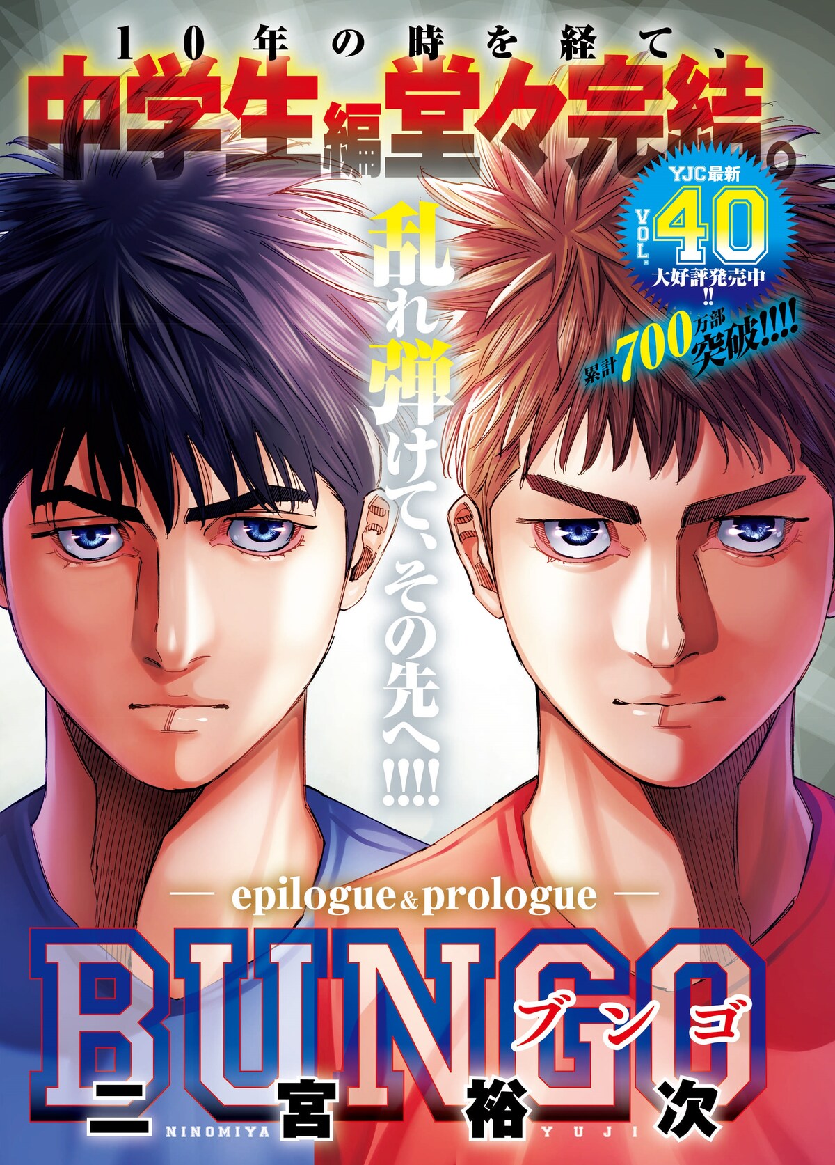 BUNGO(ブンゴ)1 BUNGO―ブンゴ― 1 (ヤングジャンプコミックスDIGITAL) | 二宮裕次