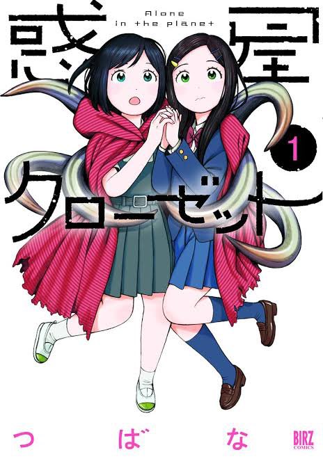 hrc283's tweet photo. @bozu_108 惑星クローゼット　つばな
つばな作品はホントのホントに全部面白いのに、面白さの浸透がゆるやかすぎる！
一回火がついてしまったら、絶対爆発的に人気が出るのになんでみんな読んでないの？
全４巻なので、つばな作品でおすすめしやすい惑星クローゼットを読んで。大好き🥲 https://t.co/6Ykdy1fSXt