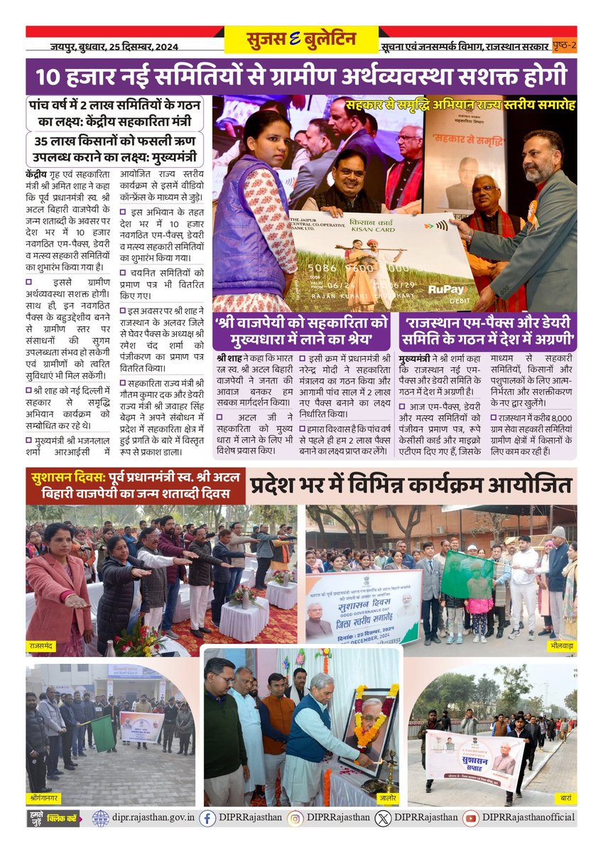 DIPRRajasthan's tweet photo. सुजस ई बुलेटिन 
25 दिसंबर, 2024

- पूर्व प्रधानमंत्री स्व. श्री अटल बिहारी वाजपेयी का जन्म शताब्दी दिवस पर मुख्यमंत्री की बड़ी घोषणा: सभी ग्राम पंचायतों पर खुलेंगे अटल ज्ञान केंद्र

- 10 हजार नई समितियों से ग्रामीण अर्थव्यवस्था सशक्त होगी

@BhajanlalBjp
@KumariDiya
@DrPremBairwa
@RajCMO
@RajGovOfficial

#DIPRRajasthan
 #rajasthannews
#आपणो_अग्रणी_राजस्थान
#एक_वर्ष_परिणाम_उत्कर्ष
#निभाई_जि���्मेदारी #हर_घर_खुशहाली