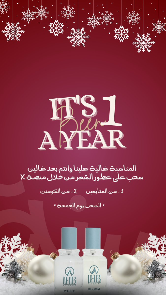 ذكرى سنة من الإبداع والفخامة 🪄

بـ هالمُناسبة هدية مُقدمة من #عطور_لهب لـ أصدقاء لهب الغالين 🖤
• سيتم السحب عشوائياً على عطرين من عطور الشعر "بلوم ، وايت" 
• من قائمة ( المتابعين ، والكومنت ) هُنــا على منصة X 
يـوم الجمعة القادم 27 ديسمبر إن شاء الله 🗓️