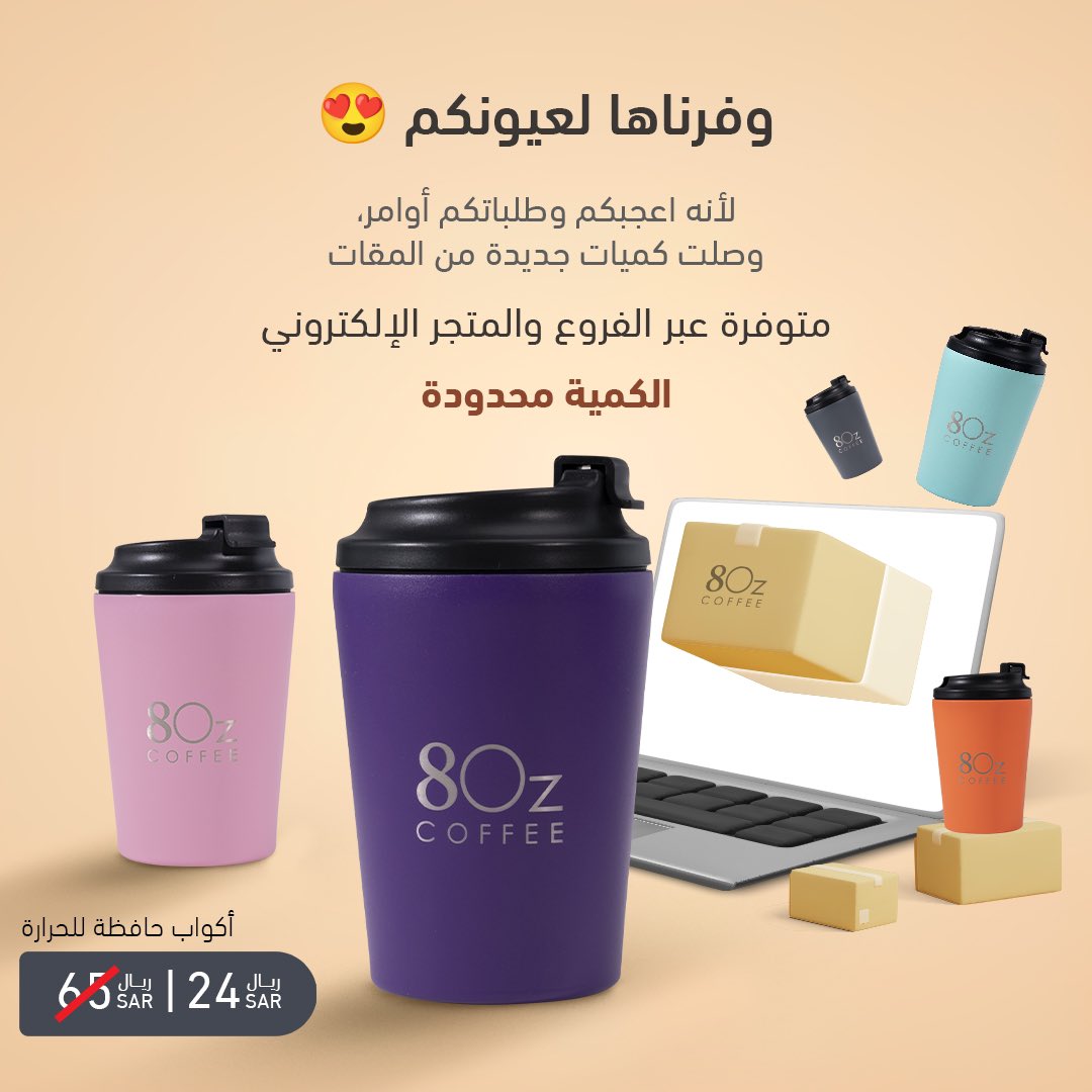 وفرنـا كميات جديدة من المقات عشانكـم😎 
في الفروع و المتجر الالكتروني 
بسعر ٢٤ بدلاً من ٦٥ ريال ، لجميع العملاء 🤩👏🏼 

#ايت_اوز 
#8oz #8ozcoffee #8oz_coffee