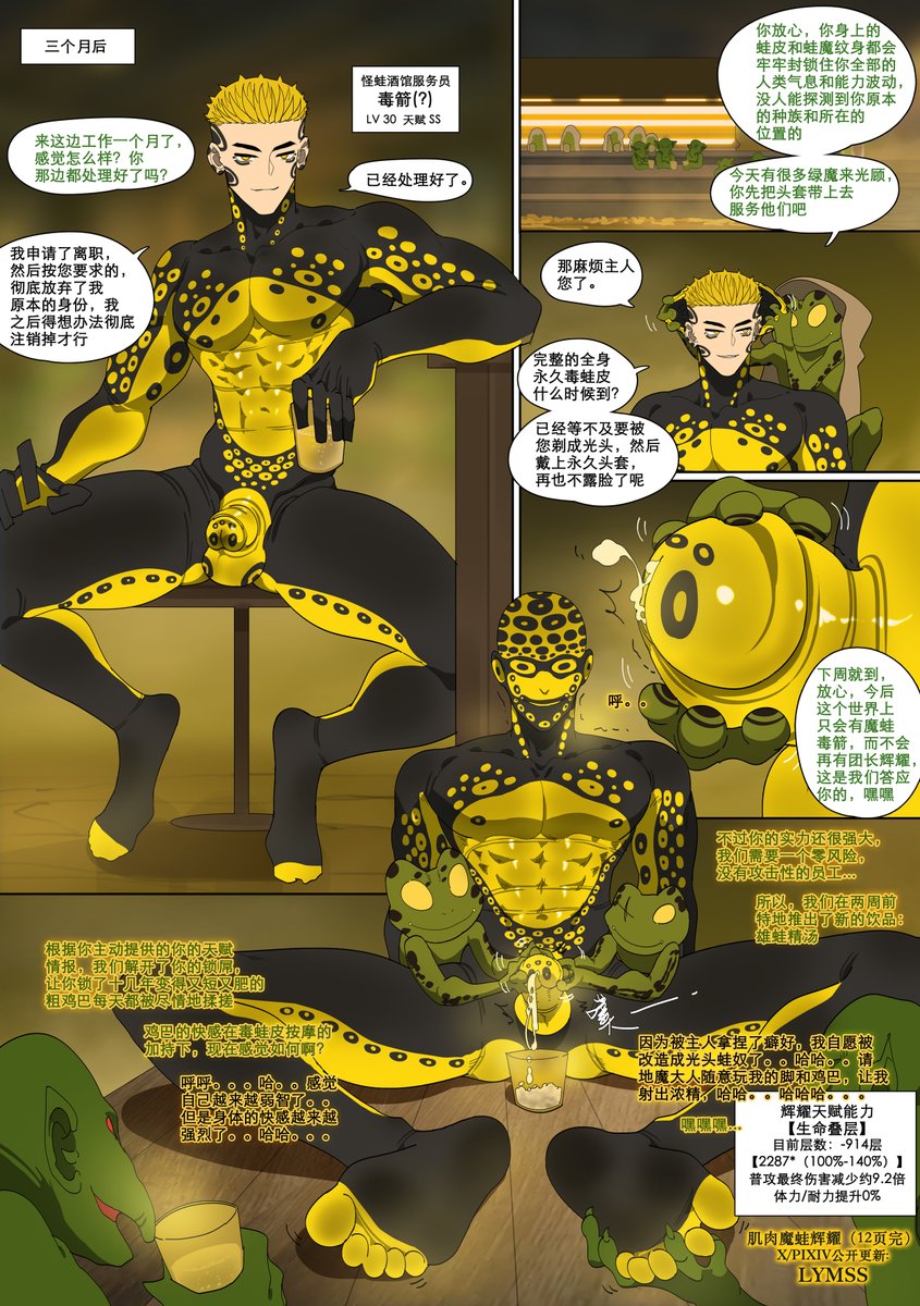 短篇更新：肌肉魔蛙辉耀
9-12（共12页已更完） tag避雷：恶堕
月王:怎么又联系不上一个，都什么毛病🤨
辉耀的故事在年底这里先告一段落~