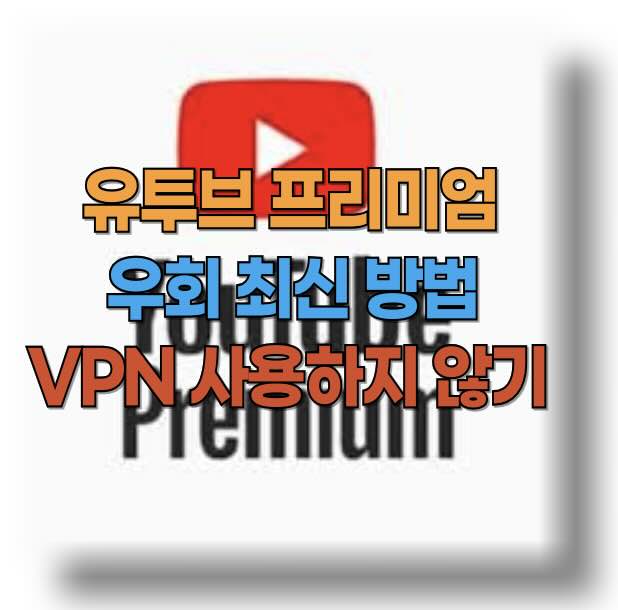 CMyeonggi's tweet photo. 유튜브 프리미엄 우회 방법: 유튜브 프리미엄 우회 정지 후 VPN 없이 갱신 방법 - 인도 우회 
#유튜브 #프리미엄 #우회 #방법 #정지 #갱신
https://t.co/VlKYbU46AY https://t.co/gdaDkH4AwE